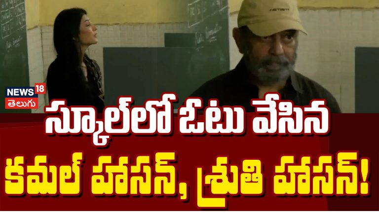 Kamal Haasan and Shruti Haasan Cast Their Votes in Chennai | ఓటు వేసిన కమల్ హాసన్, శ్రుతి హాసన్!