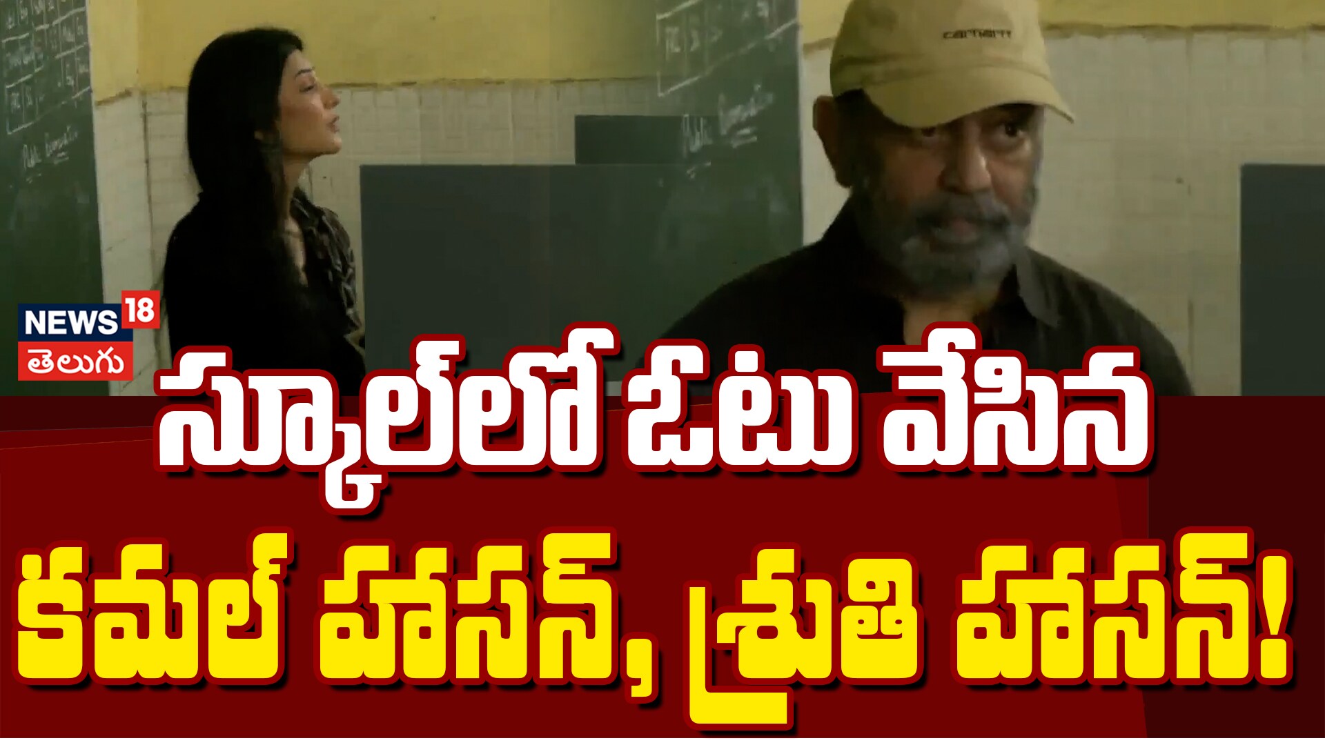 Kamal Haasan and Shruti Haasan Cast Their Votes in Chennai | ఓటు వేసిన కమల్ హాసన్, శ్రుతి హాసన్!