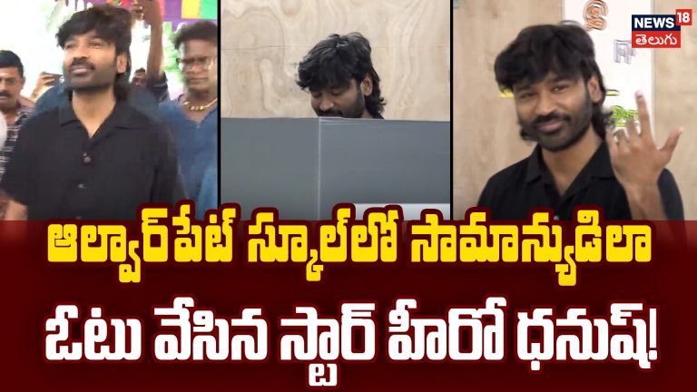 Actor Dhanush Casts Vote in Tamil Nadu Election 2026 | ఓటు వేసిన స్టార్ హీరో ధనుష్!