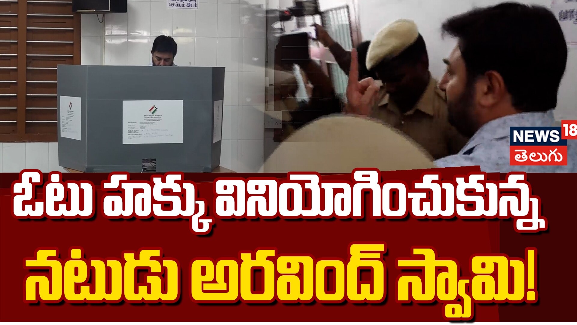 Actor Arvind Swamy Casts Vote at Stella Maris College Chennai | ఓటు వేసిన నటుడు అరవింద్ స్వామి!