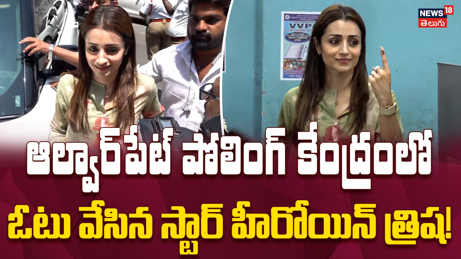 Actor Trisha Casts Her Vote in Alwarpet Chennai | ఓటు వేసిన స్టార్ హీరోయిన్ త్రిష!