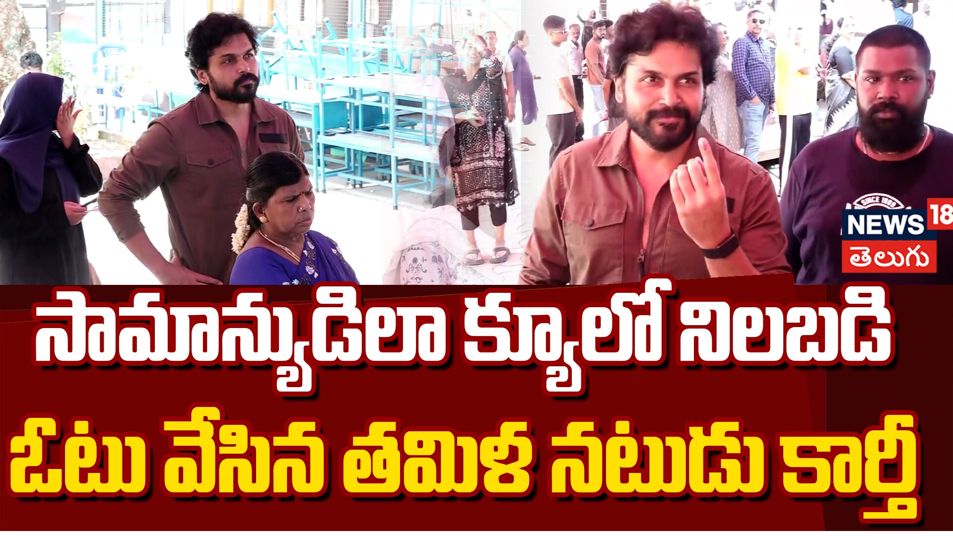 Karthi Casts Vote at Chennai | ఓటు వేసిన తమిళ నటుడు కార్తీ!