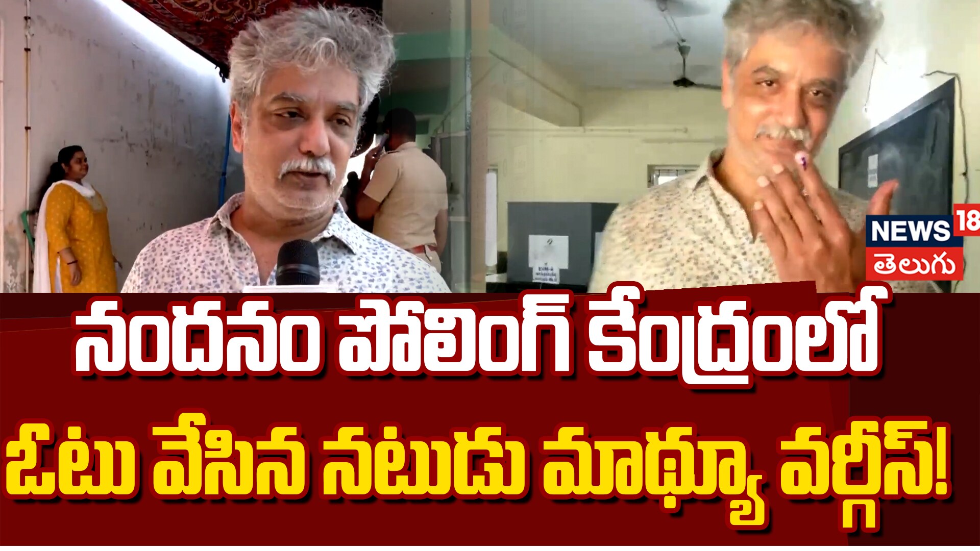 Actor Mathew Varghese Casts Vote in Chennai | ఓటు వేసిన నటుడు మాథ్యూ వర్గీస్!