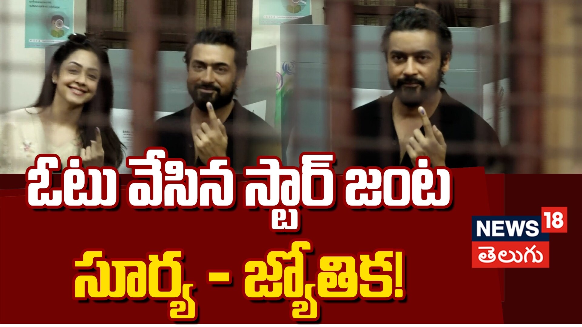 Actor Suriya and Jyothika Cast Their Votes in Chennai | ఓటు వేసిన స్టార్ జంట సూర్య - జ్యోతిక!