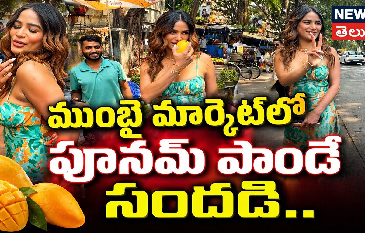 Poonam Pandey  | ముంబై మార్కెట్లో పూనమ్ పాండే సందడి..