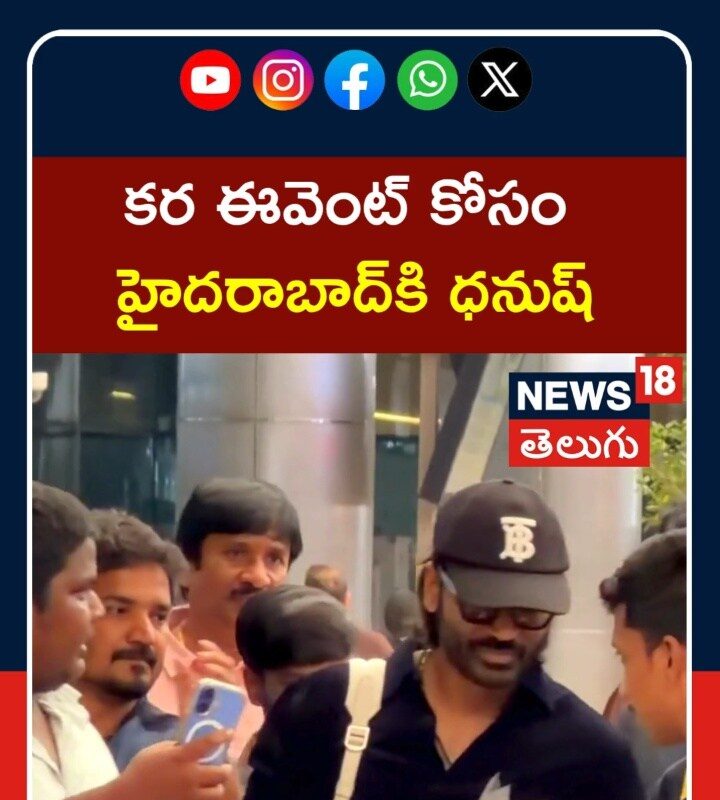 Dhanush Spotted at Hyderabad Airport | కర ఈవెంట్ కోసం  హైదరాబాద్కి ధనుష్ | N18S