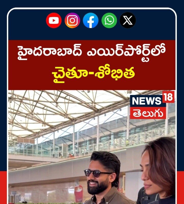 Naga Chaitanya & Sobhita Dhulipala | హైదరాబాద్ ఎయిర్పోర్ట్లో చైతూ-శోభిత