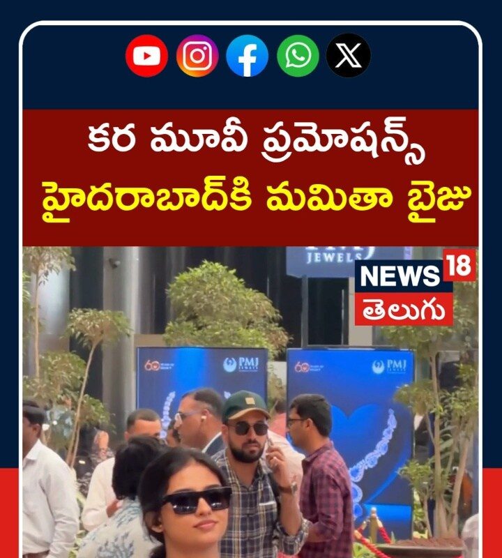 Mamitha Baiju at Hyderabad | కర మూవీ ప్రమోషన్స్ హైదరాబాద్కి మమితా బైజు