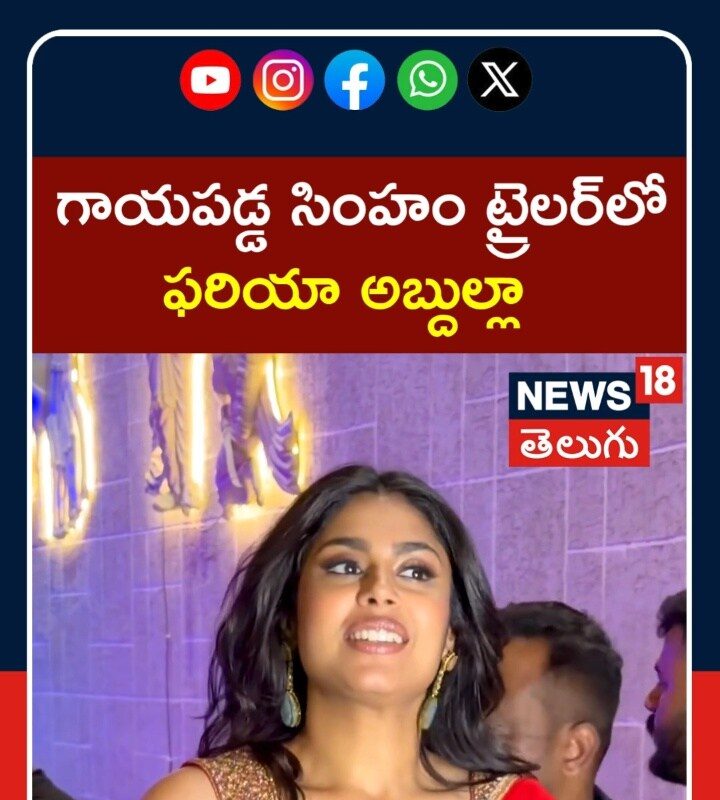 Faria Abdullah  | గాయపడ్డ సింహం ట్రైలర్లో  ఫరియా అబ్దుల్లా