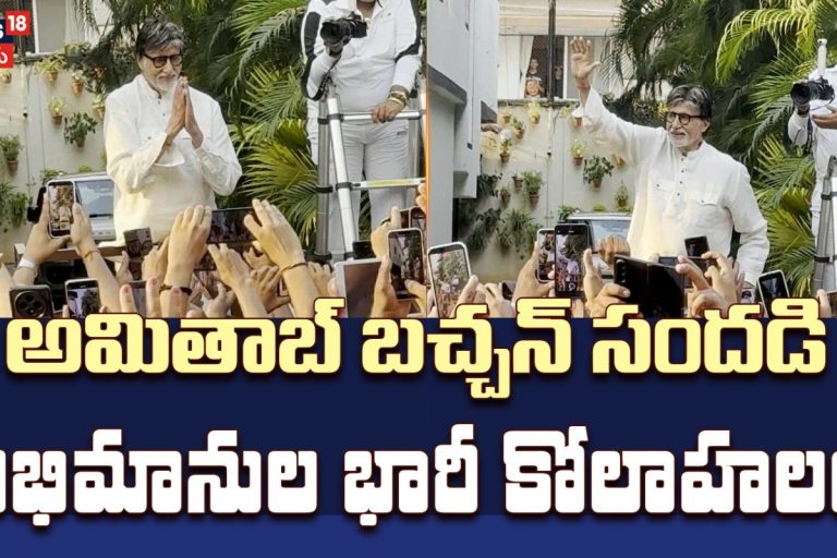 Amitabh Bachchan Waves to Massive Crowds at Jalsa | జల్సా వద్ద అమితాబ్ బచ్చన్ సందడి