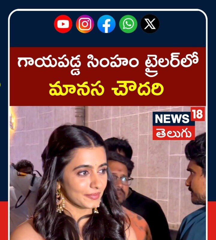 Maanasa Choudhary | గాయపడ్డ సింహం ట్రైలర్లో మానస చౌదరి