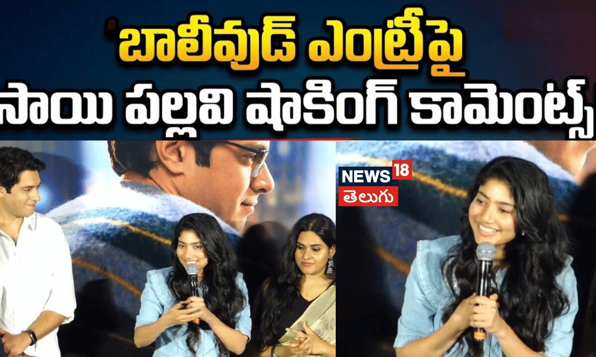 Sai Pallavi Emotional Comments | బాలీవుడ్ ఎంట్రీపై సాయి పల్లవి కామెంట్స్