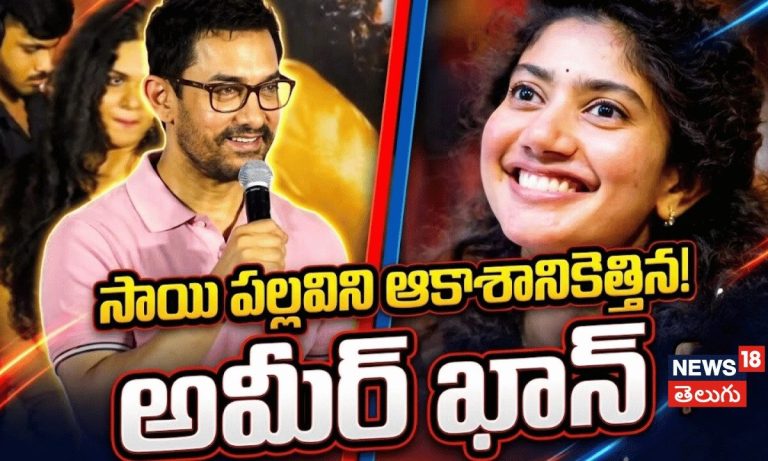 Aamir Khan Says Sai Pallavi is the Best Actress  | సాయిపల్లవిని ఆకాశానికెత్తిన అమీర్ ఖాన్