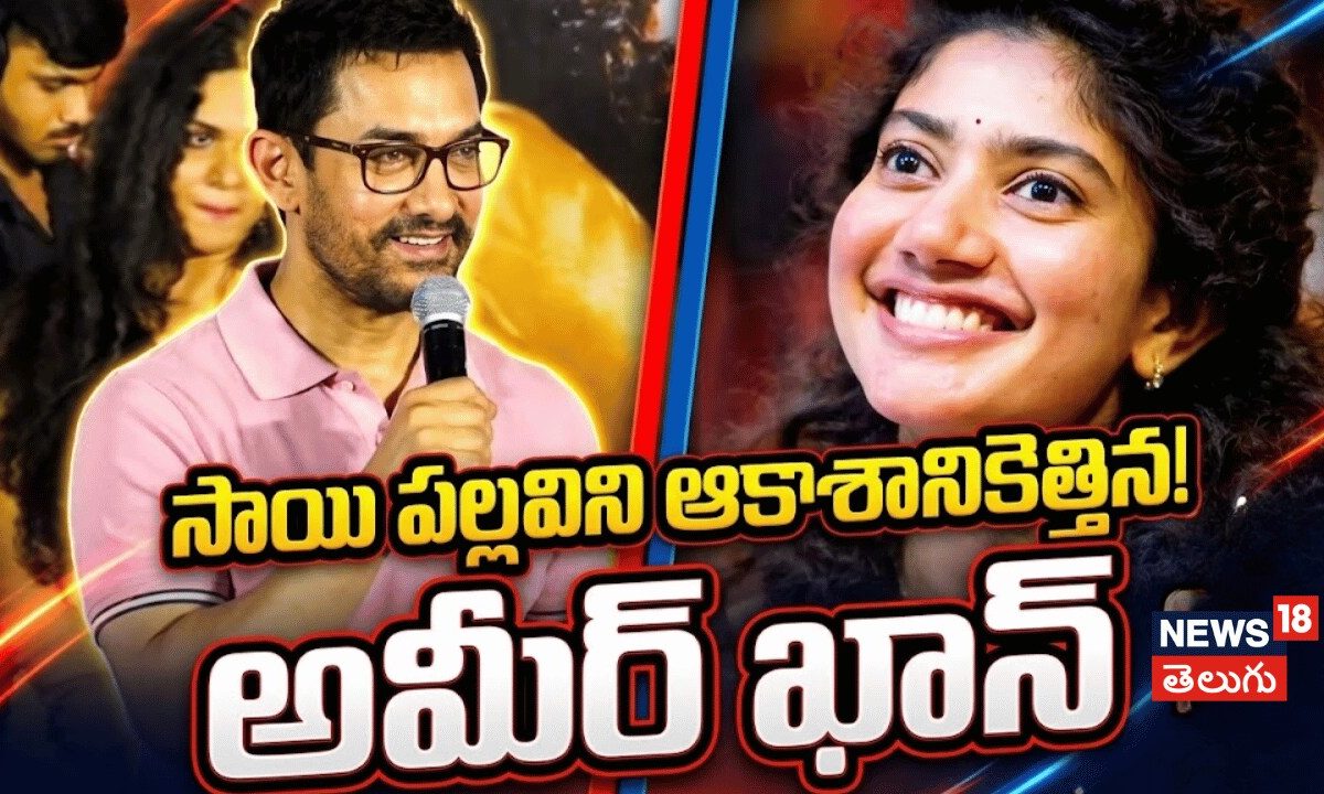 Aamir Khan Says Sai Pallavi is the Best Actress  | సాయిపల్లవిని ఆకాశానికెత్తిన అమీర్ ఖాన్
