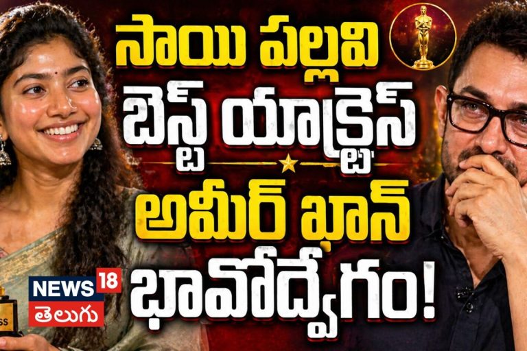 Aamir Khan Praises Sai Pallavi: సాయి పల్లవి ఇండియాస్ బెస్ట్ యాక్ట్రెస్..  అమీర్ ఖాన్ భావోద్వేగం!