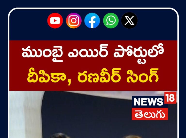 Deepika Padukone- Ranveer Singh | ముంబై ఎయిర్ పోర్టులో దీపికా, రణవీర్ సింగ్