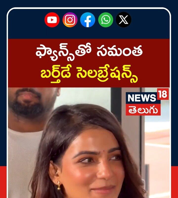 Samantha Celebrates Birthday with Fans | ఫ్యాన్స్తో కలిసి సమంత బర్త్డే సెలబ్రేషన్స్