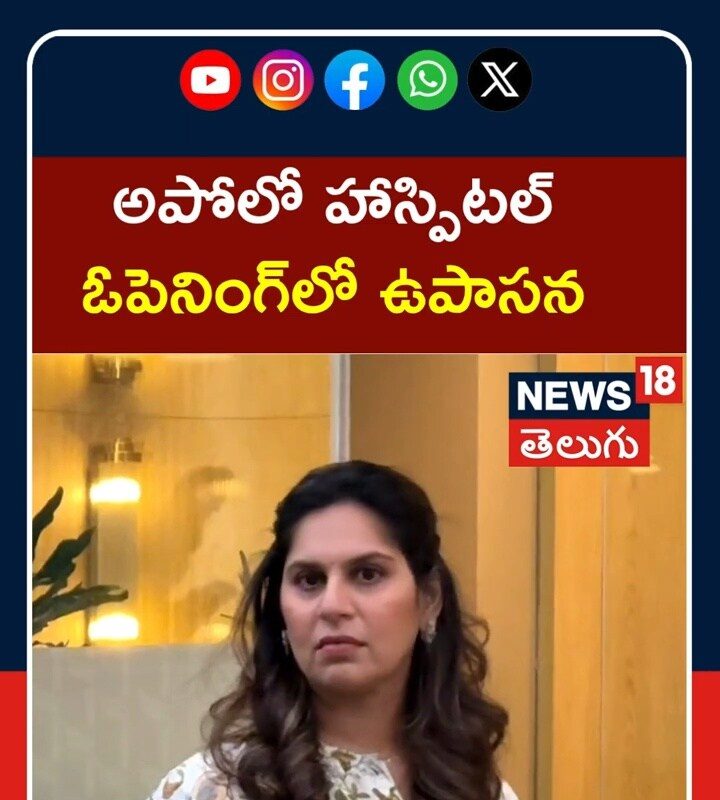 Upasana Konidela | అపోలో హాస్పిటల్ ఓపెనింగ్లో ఉపాసన