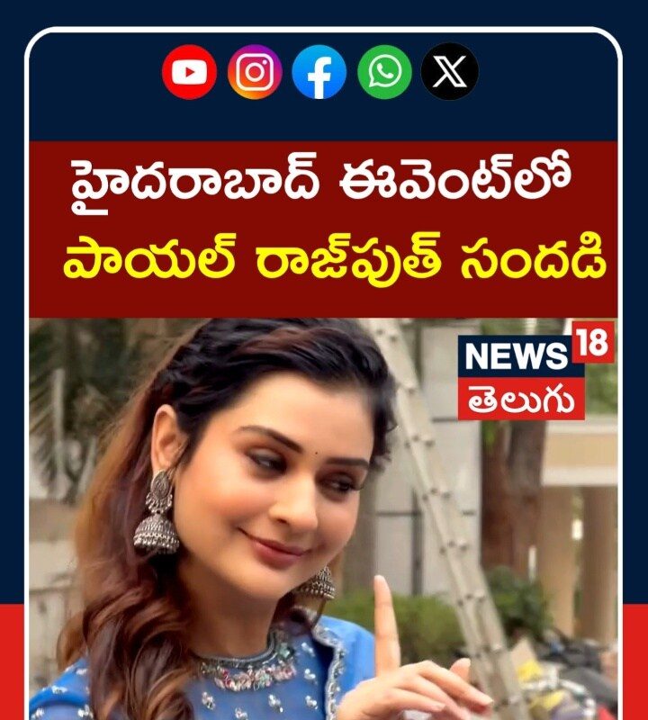 Payal Rajput’s Glam Look | హైదరాబాద్ ఈవెంట్లో  పాయల్ రాజ్పుత్ సందడి