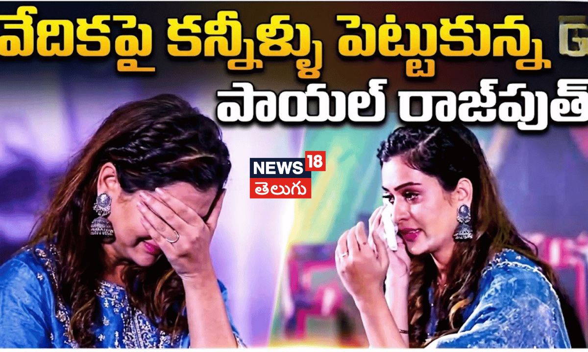 Payal Rajput’s Emotional at Event | వేదికపై కన్నీళ్ళు పెట్టుకున్న పాయల్ రాజ్పుత్
