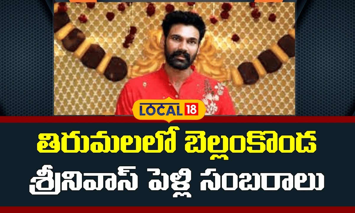 Bellamkonda Sai Sreenivas Wedding | తిరుమలలో బెల్లంకొండ శ్రీనివాస్ పెళ్లి సంబరాలు