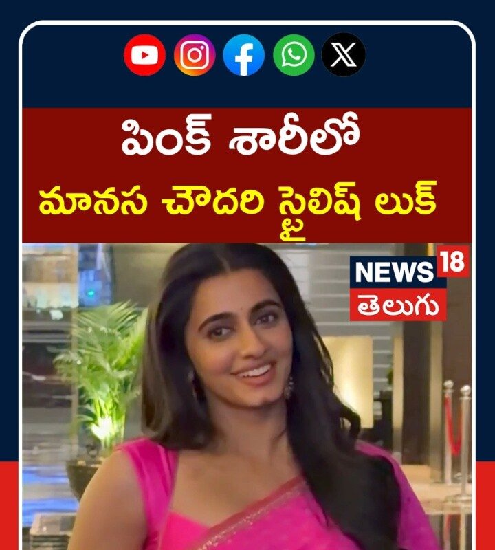 Manasa Choudhary saree Look | పింక్ శారీలో మానస చౌదరి స్టైలిష్ లుక్ | Tollywood Buzz | N18S