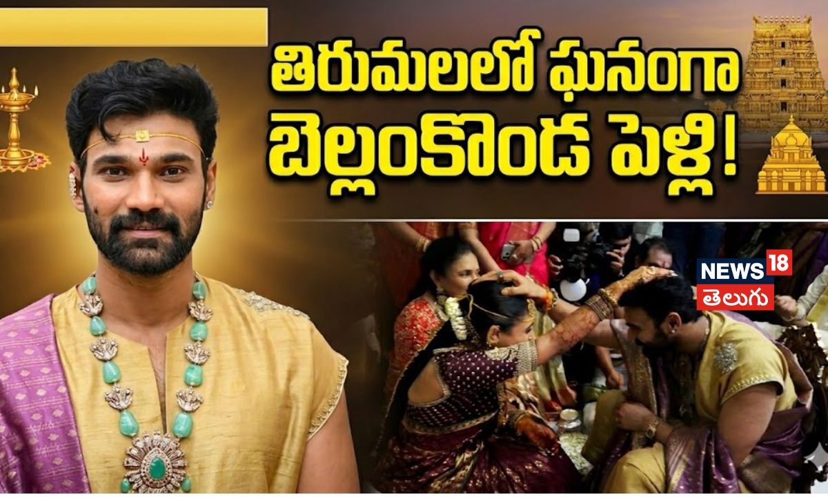 తిరుమలలో హీరో బెల్లంకొండ సాయి శ్రీనివాస్ పెళ్లి