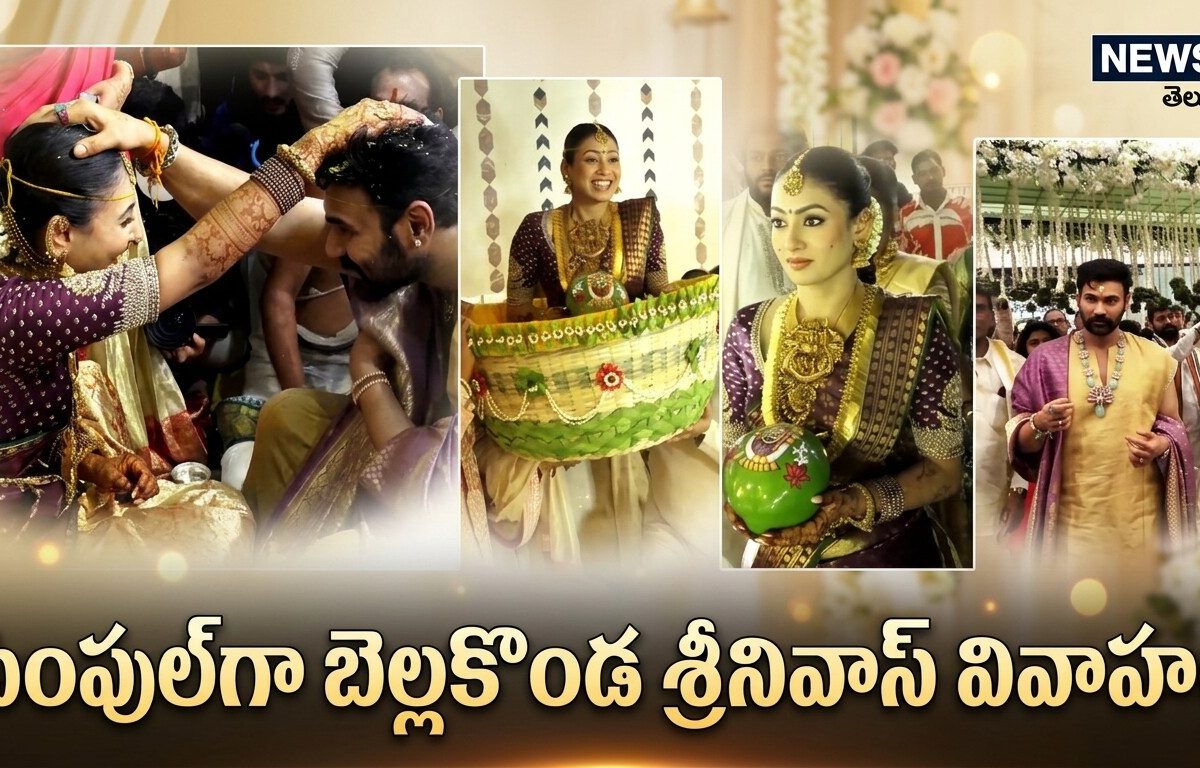 Bellamkonda Wedding: సింపుల్గా బెల్లకొండ శ్రీనివాస్ వివాహం