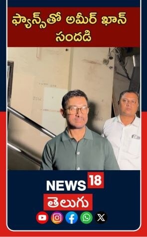 Aamir Khan attends "Ek Din Exit" screening | ఫ్యాన్స్తో అమీర్ ఖాన్  సందడి
