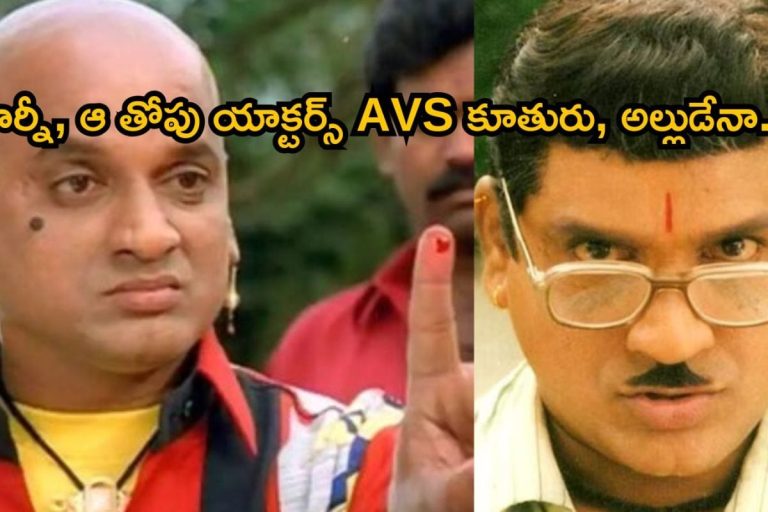 Tollywood Comedian: టాలీవుడ్ తోపు కమెడియన్ AVS గుర్తున్నాడుగా.. ఆయన కూతురు, అల్లుడు కూడా తెలుగులో స్టార్ నటులే అని తెలుసా?