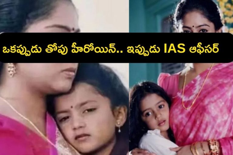Popular Actress:  32 సినిమాలతో ఇండస్ట్రీని గడగడలాడించింది.. కట్ చేస్తే,  జిల్లా కలెక్టర్‌గా అధికారులకు చుక్కలు చూపిస్తోంది