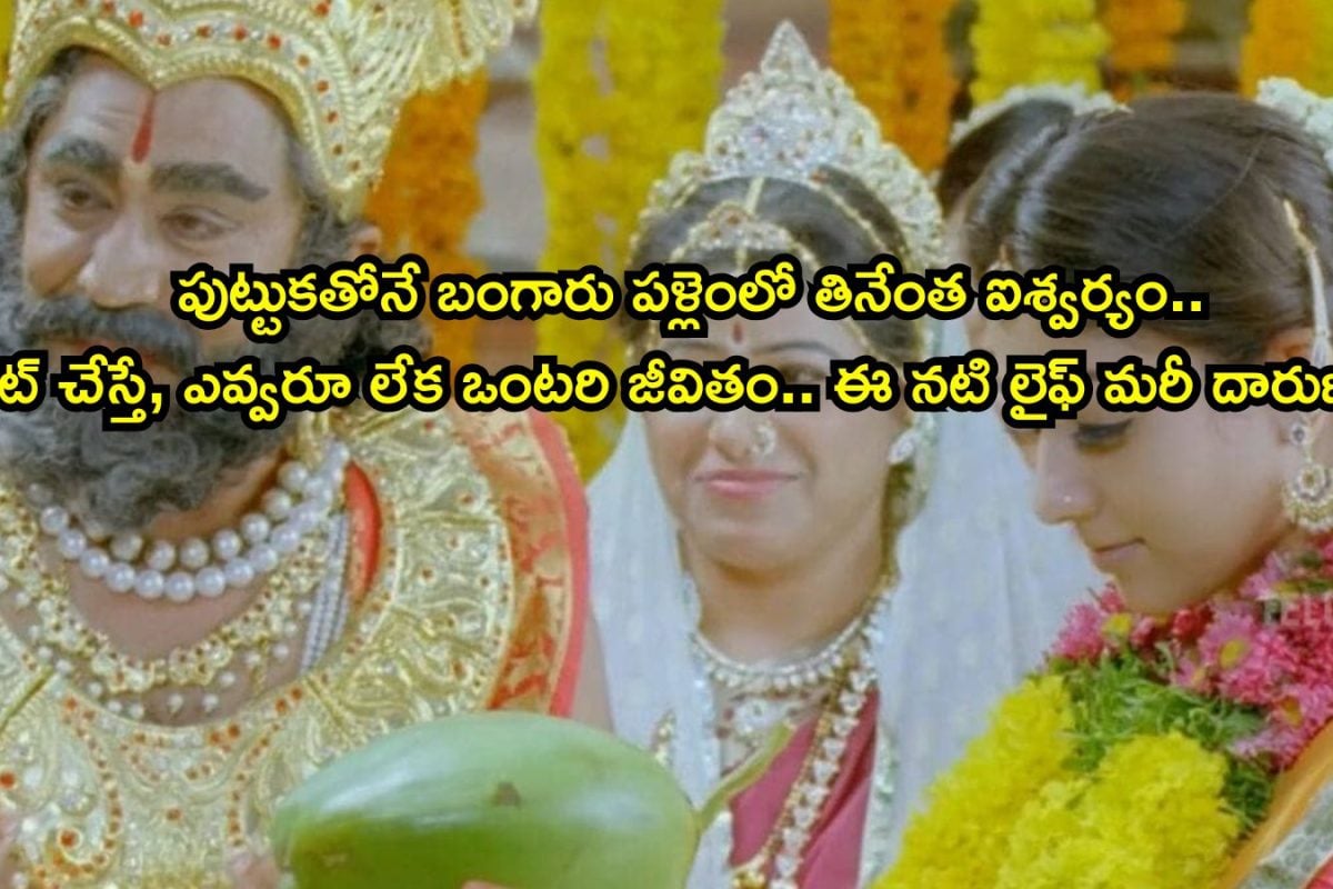 Telugu Actress: 250కి పైగా సినిమాలు, వందల కోట్ల ఆస్తులు.. కట్ చేస్తే, ఒకే ఒక్క సంతకంతో సర్వస్వం కోల్పోయి రోడ్డున పడింది