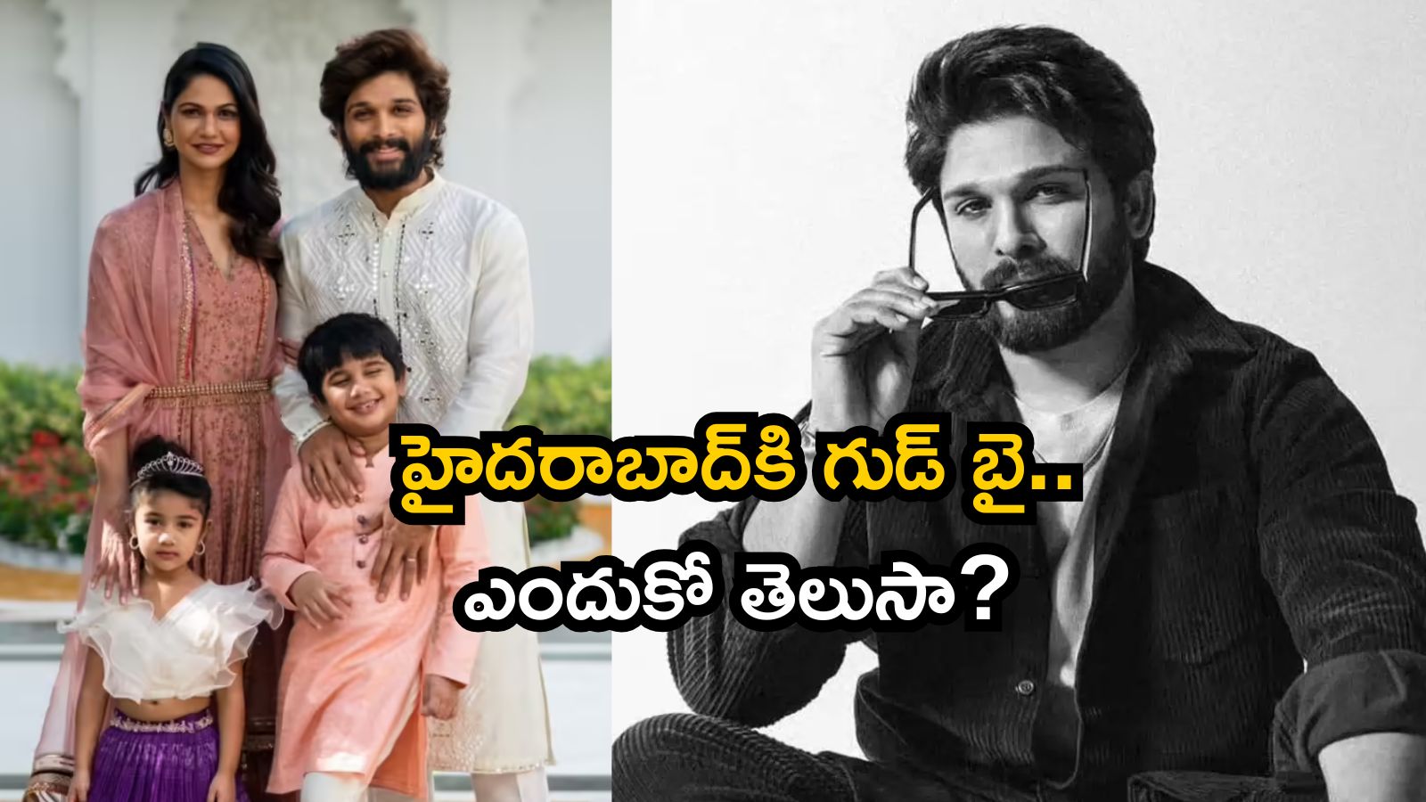 Allu Arjun: హైదరాబాద్‌కి అల్లు అర్జున్ గుడ్‌బై..  ఫ్యామిలీతో ఆ నగరానికి షిఫ్ట్, ఎందుకంటే..!