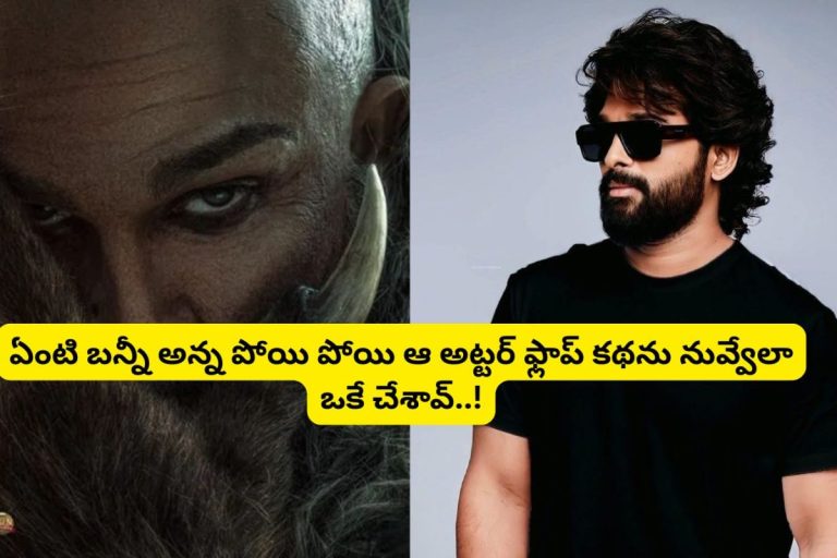 Raaka Movie: పోయి పోయి ఆ అట్టర్ ఫ్లాప్ సినిమానే అల్లు అర్జున్‌తో 'రాకా'గా మళ్లీ తీస్తున్నారా?.. దీనికంటే ఫ్యాన్స్‌ను చంపేయడం బెటర్ కదా అట్లీ అన్నా..!