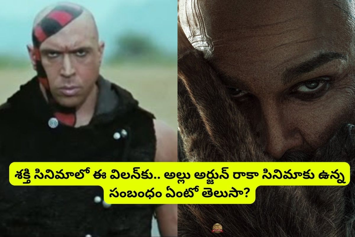 'శక్తి' సినిమాలో ఈ భయంకరమైన విలన్‌కు.. అల్లు అర్జున్ 'రాకా' సినిమాకు ఉన్న సంబంధం ఏంటో తెలుసా?.. ఓరేయ్ ఇదెక్కడి ట్విస్ట్‌రా బాబూ..!