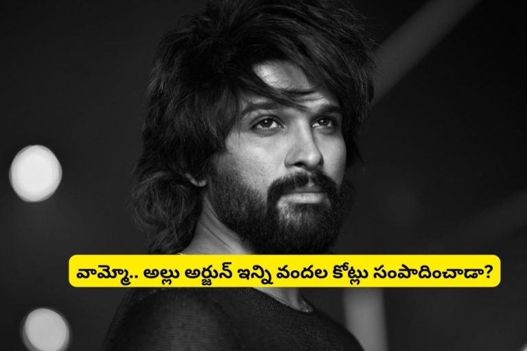 Allu Arjun: అల్లు అర్జున్ ఆస్తులు తెలిస్తే బుర్ర బద్దలవ్వాల్సిందే.. వామ్మో ఒక్క ఇల్లు విలువే అన్ని కోట్లేందిరా బాబూ..!