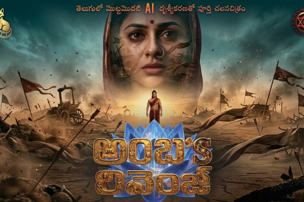 తెలుగులో తొలి ఏఐ సినిమా 'అంబ’s రివెంజ్'.. హనుమాన్ జయంతి కానుకగా టైటిల్ పోస్టర్‌ రిలీజ్