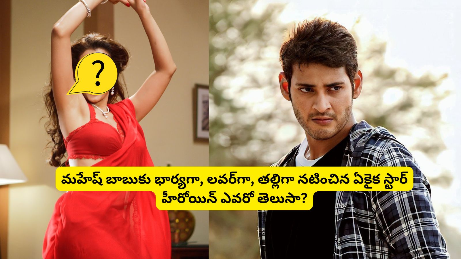 Mahesh Babu: మహేష్ బాబుకు తల్లిగా, భార్యగా, లవర్‌గా నటించిన ఏకైక టాలీవుడ్ స్టార్ హీరోయిన్ ఎవరో తెలుసా?