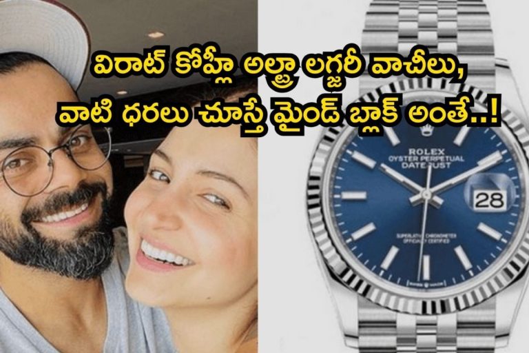 Virat Kohli: అనుష్క భర్త విరాట్ కోహ్లీ మామూలోడు కాదబ్బా.. ఆయన అల్ట్రా లగ్జరీ వాచీలు, వాటి ధరలు చూస్తే మైండ్ బ్లాక్ అవుద్ది!!