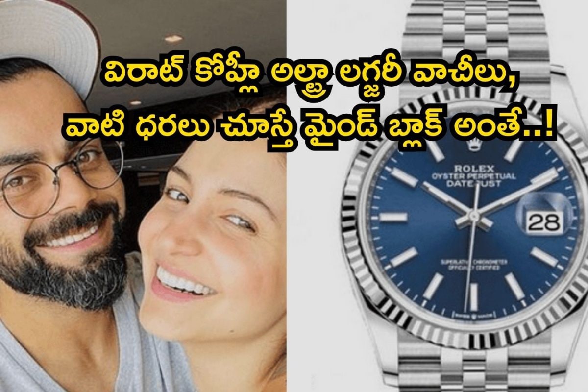 Virat Kohli: అనుష్క భర్త విరాట్ కోహ్లీ మామూలోడు కాదబ్బా.. ఆయన అల్ట్రా లగ్జరీ వాచీలు, వాటి ధరలు చూస్తే మైండ్ బ్లాక్ అవుద్ది!!