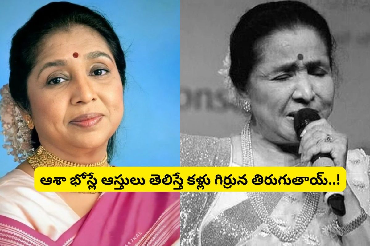 Asha Bhosle: సింగర్ ఆశా భోస్లే ఆస్తులు ఎన్ని వందల కోట్లో తెలిస్తే కళ్లు తిరుగుతాయ్.. వామ్మో హీరో, హీరోయిన్‌లు కూడా పనికిరారు..!