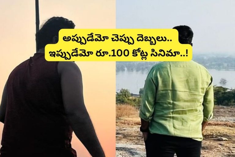 Telugu Director: 2013లో చెప్పు దెబ్బలు.. కట్ చేస్తే, కసితో 10 ఏళ్ల తర్వాత ఇండస్ట్రీ రికార్డులు తిరగరాసిన సినిమా.. ఈ డైరెక్టర్ ఎవరంటే?