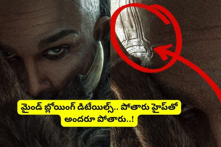 Raaka Movie: అల్లు అర్జున్ 'రాకా' మూవీ ఫస్ట్ లుక్‌లో ఇవి గమనించారా?.. నుదిటిపై ఉన్నవింతైన గుర్తుకు అర్థం ఏంటో తెలుసా?.. పోతారు అందరూ పోతారు..!