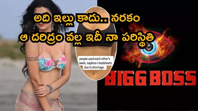 Bigg Boss Show: చిఛీ, అంతా దరిద్రం.. బిగ్ బాస్‌ చీకటి నిజం బయటపెడుతూ సినీ నటి సంచలనం