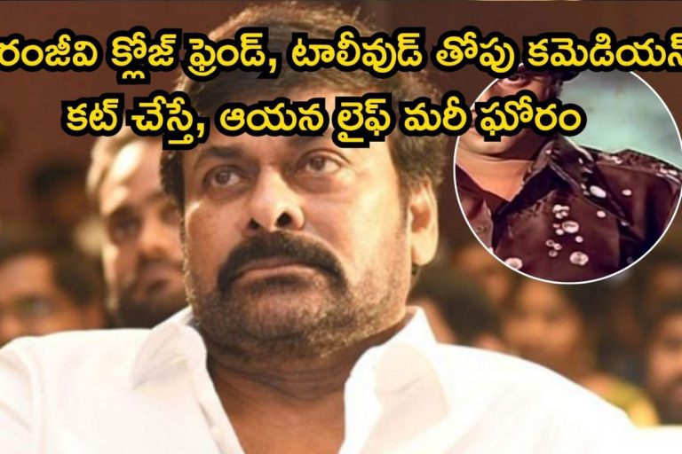 Chiranjeevi: చిరంజీవికి స్టార్‌డమ్ రాకముందే క్లోజ్ ఫ్రెండ్.. ఆపై సినిమాల్లో తోపు కమెడియన్, కట్ చేస్తే ఇప్పుడు ఆయన లైఫ్..!