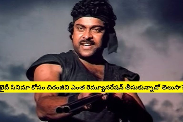 Chiranjeevi: ఇండస్ట్రీ హిట్ 'ఖైదీ' సినిమా కోసం.. చిరంజీవి ఎంత రెమ్యూనరేషన్ తీసుకున్నాడో తెలుసా?