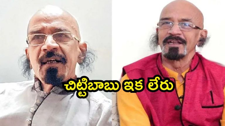 ChittiBabu Death: ప్రముఖ టాలీవుడ్ నిర్మాత, నటుడు చిట్టిబాబు మృతి