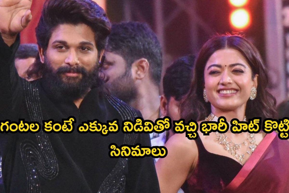 3 గంటల కంటే ఎక్కువ నిడివి ఉన్నా బ్లాక్ బస్టర్ సాధించిన సినిమాలు ఇవే..  బాక్సాఫీస్ వద్ద వసూళ్ల ప్రభంజనమే!