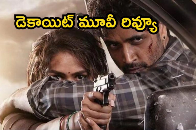 Dacoit Review: డెకాయిట్ మూవీ రివ్యూ అండ్ రేటింగ్.. ఈ సారి అడివిశేష్ సినిమా ఎలా ఉందంటే..!