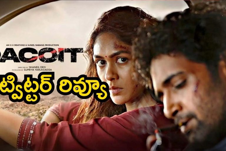 Dacoit Twitter Review: డెకాయిట్ ట్విట్టర్ రివ్యూ.. ఓరిబాబోయ్ ఒక్కో ట్వీట్ చూస్తుంటే ఉంది భయ్యా..!